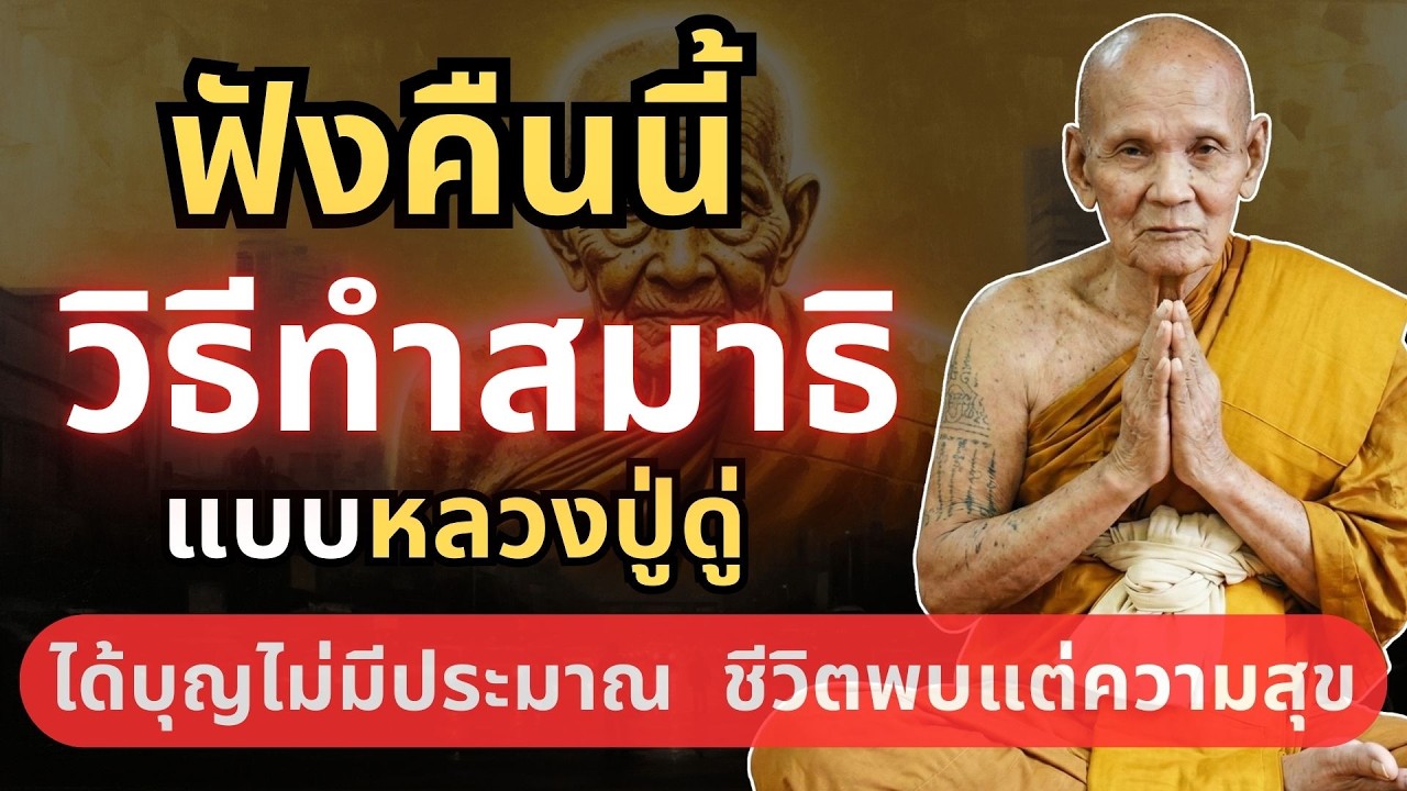 วิธีทำสมาธิแบบหลวงปู่ดู่ ได้บุญไม่มีประมาณ ชีวิตพบแต่ความสุข #ทำสมาธิ #ตีระฆังใจ #ธรรมะก่อนนอน