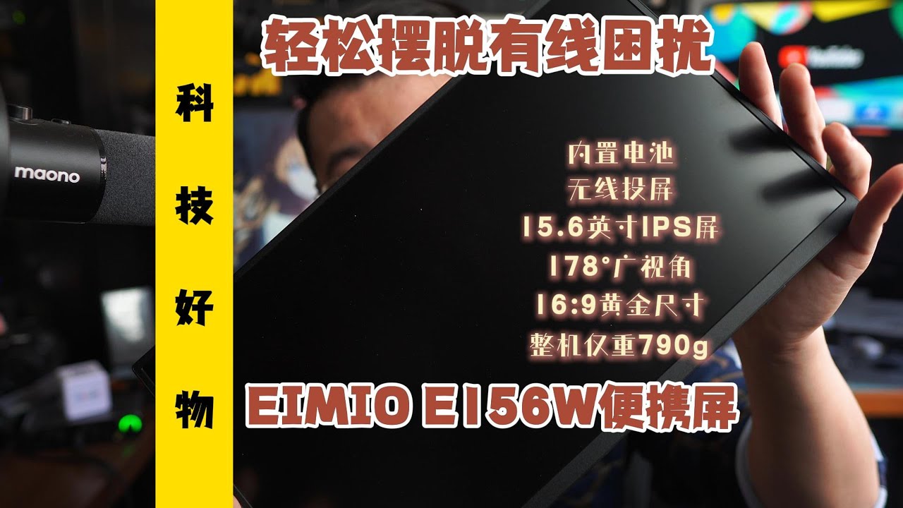 摆脱有线困扰，EIMIO E156W便携屏