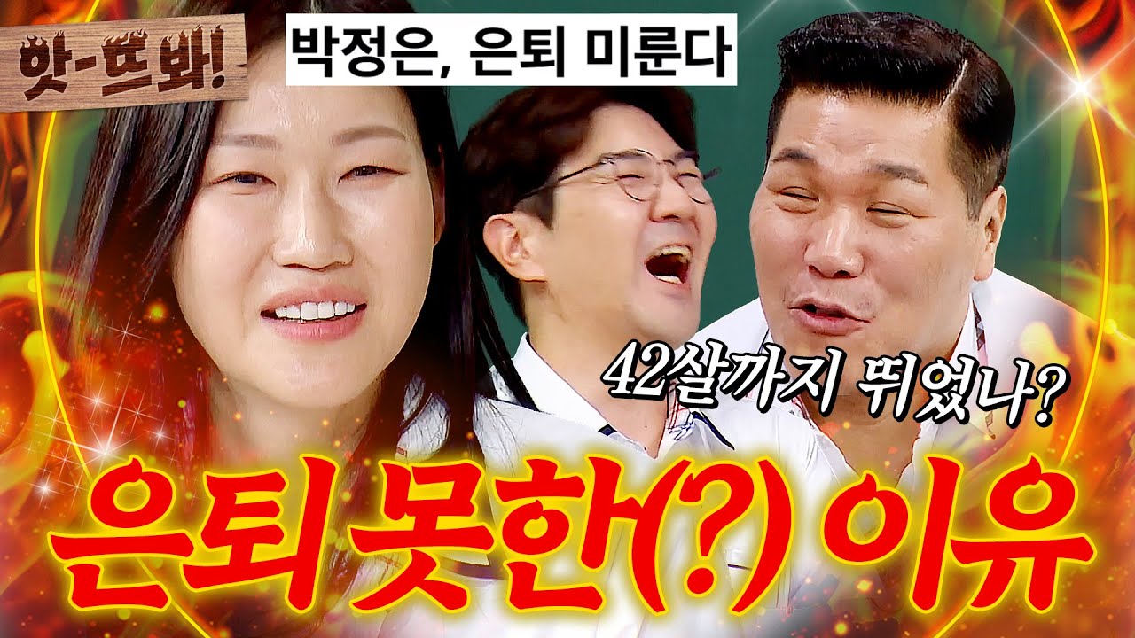 앗! ＂그래서...42살까지 뛰었나ㅎ?＂ 남편 한상진 때문에(?) 은퇴 못했던 박정은ㅋㅋㅋㅋㅋ🔥｜아는 형님｜JTBC 250719 방송