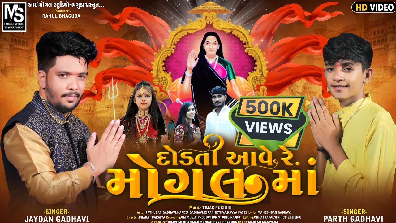 DODTI  AAVE  RE  MOGAL MA //દોડતી આવે રે મોંગલ માં //Parth Gadhavi//Jaydan Gadhavi// New Song 2022