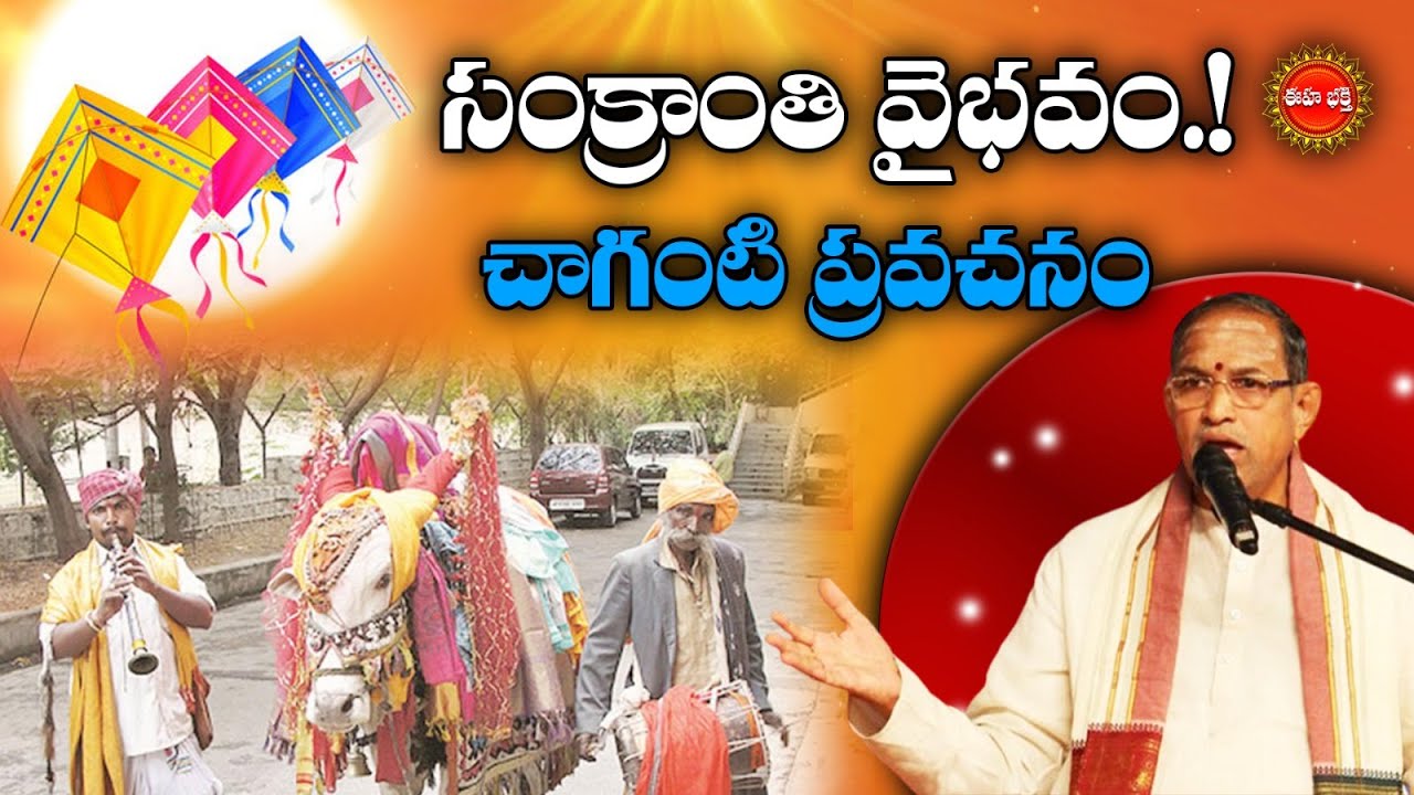 Sankranti Vaibhavam.! | Sankranti Vaibhavam about Chaganti Koteswara Rao Pravachanam | Eha Bhakthi