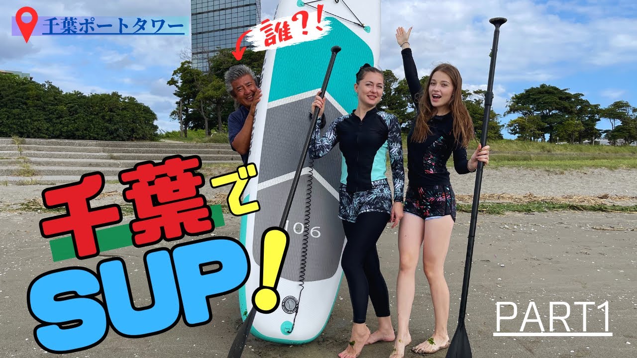 千葉でSUP！