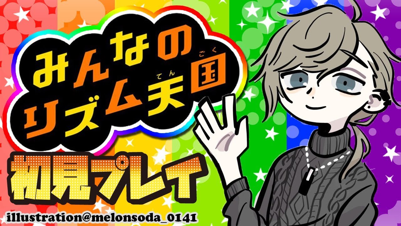 みんなのリズム天国｜リズム感ありませんこちら。【にじさんじ/叶】