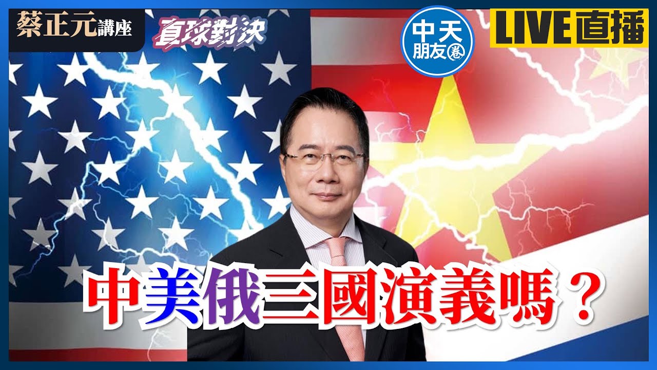 【中天朋友圈｜蔡正元講座】世界大戰邊緣?中美俄三國演義開打!國共論壇登場，觀光旅遊能率先解套?賴政府敢擋嗎? 🔴直球對決《王淺秋、楊永明、李奇嶽》20260206 @中天電視CtiTv ​