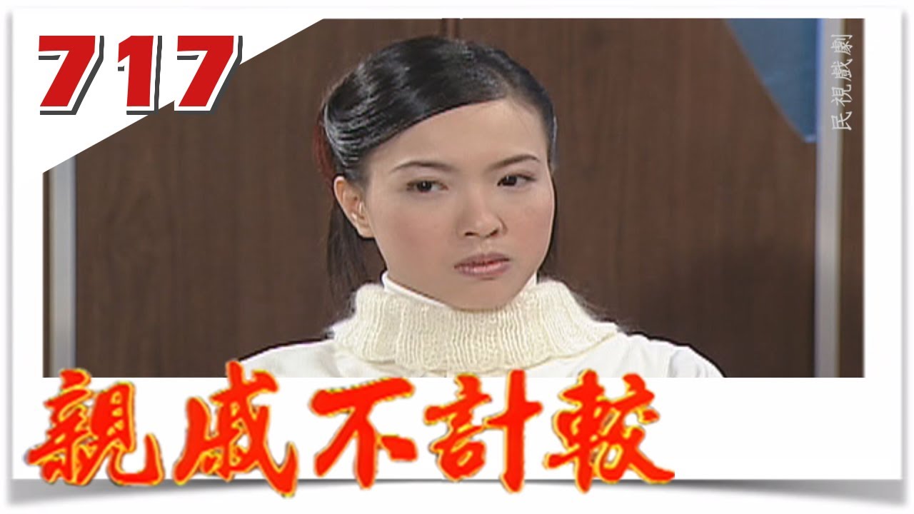 親戚不計較 EP717