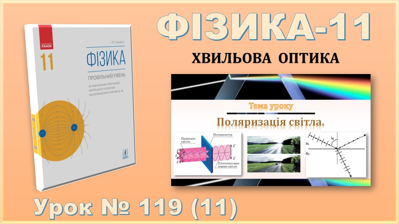 ФІЗИКА-11 | Урок 119 (11) | Поляризація світла.