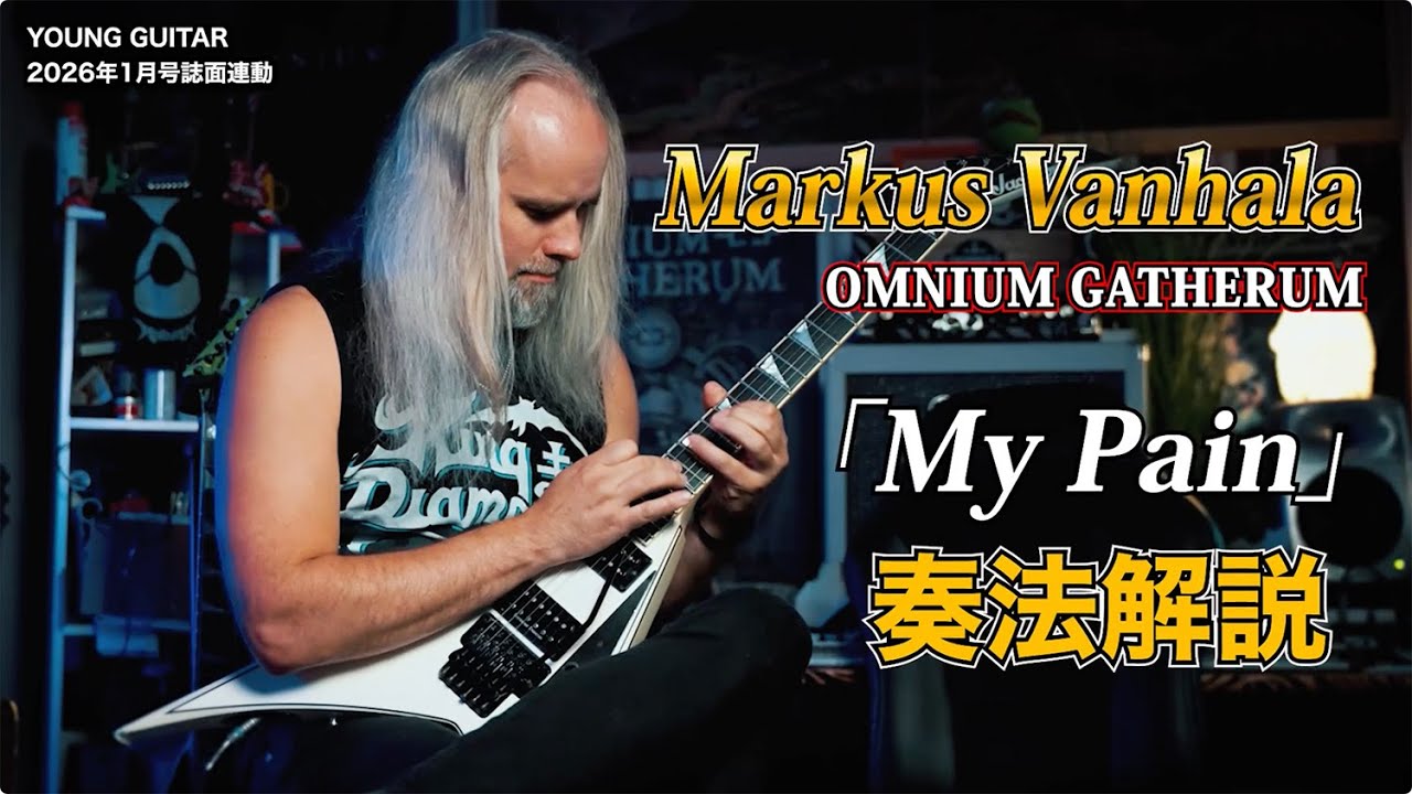 オムニアム・ギャザラム「My Pain」ギター・プレイスルー！ マルコス・ヴァンハラ