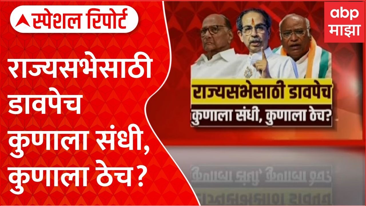Rajyasabha Election : राज्यसभेसाठी डावपेच, कुणाला संधी, कुणाला ठेच? Special Report