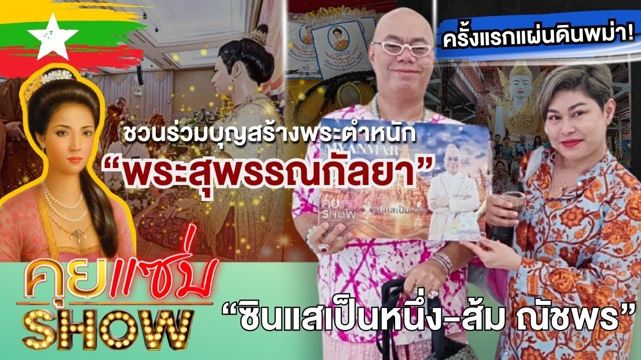 คุยแซ่บShow :ครั้งแรกแผ่นดินพม่า!“ซินแสเป็นหนึ่ง-ส้ม ณัชพร”ชวนร่วมบุญสร้างพระตำหนัก”พระสุพรรณกัลยา“