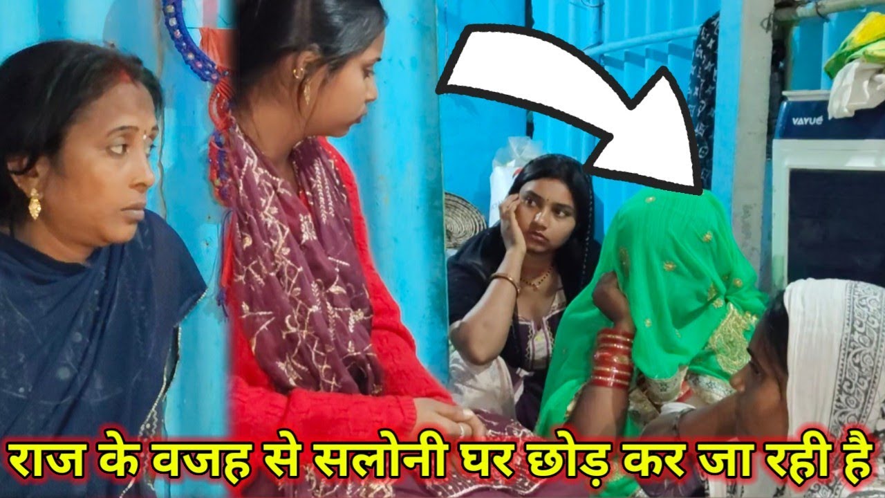 राज के वजह से सलोनी घर छोड़ कर जा रही है @Rajsalonifun 