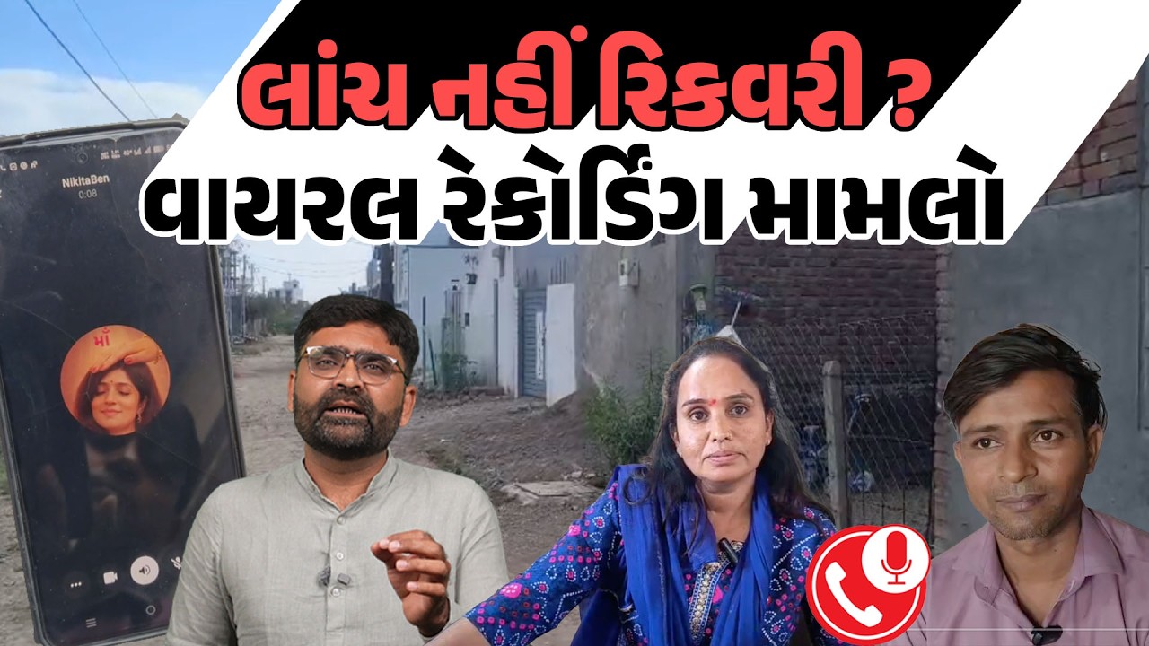 Palitana ના મહિલા કર્મીનું કથિત લાંચના Viral Audio Recording મામલે નિવેદન | Bhavnagar News