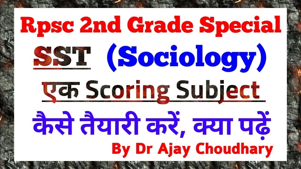 Rpsc 2nd Grade SST (समाजशास्त्र) तैयारी कैसे करें 👍by Dr Ajay Choudhary
