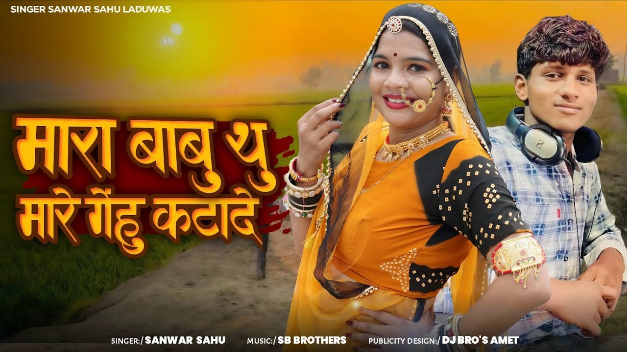 मारा बाबु थु मारे गेंहु कटादे !! Mara Babu Tu Mare Gehu Kata De !!  Rajasthani Song !! Sanwar Sahu 