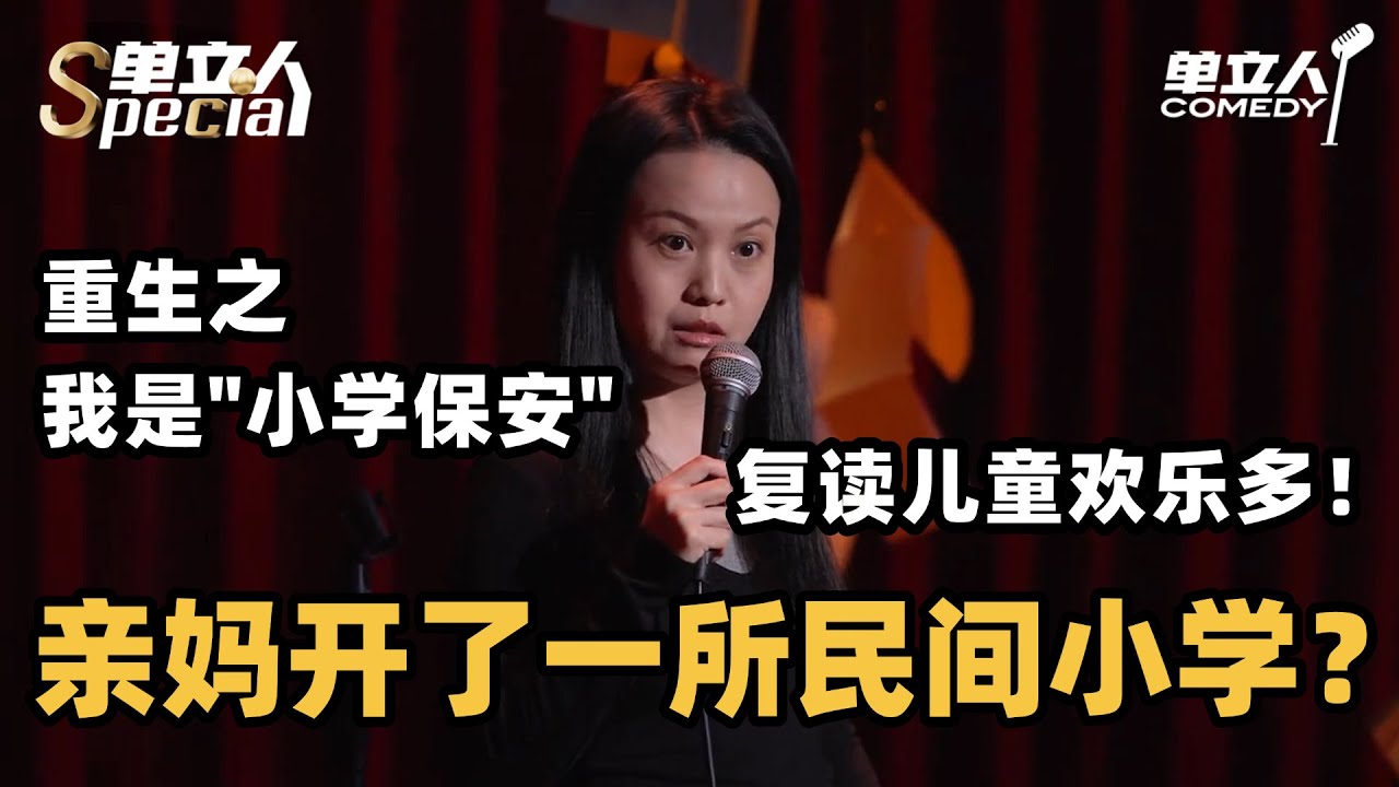夏夏上小学的离奇经历：我的家族企业被教育局端了！ | 单立人Special | #夏夏 #单立人喜剧 #脱口秀 #单口喜剧