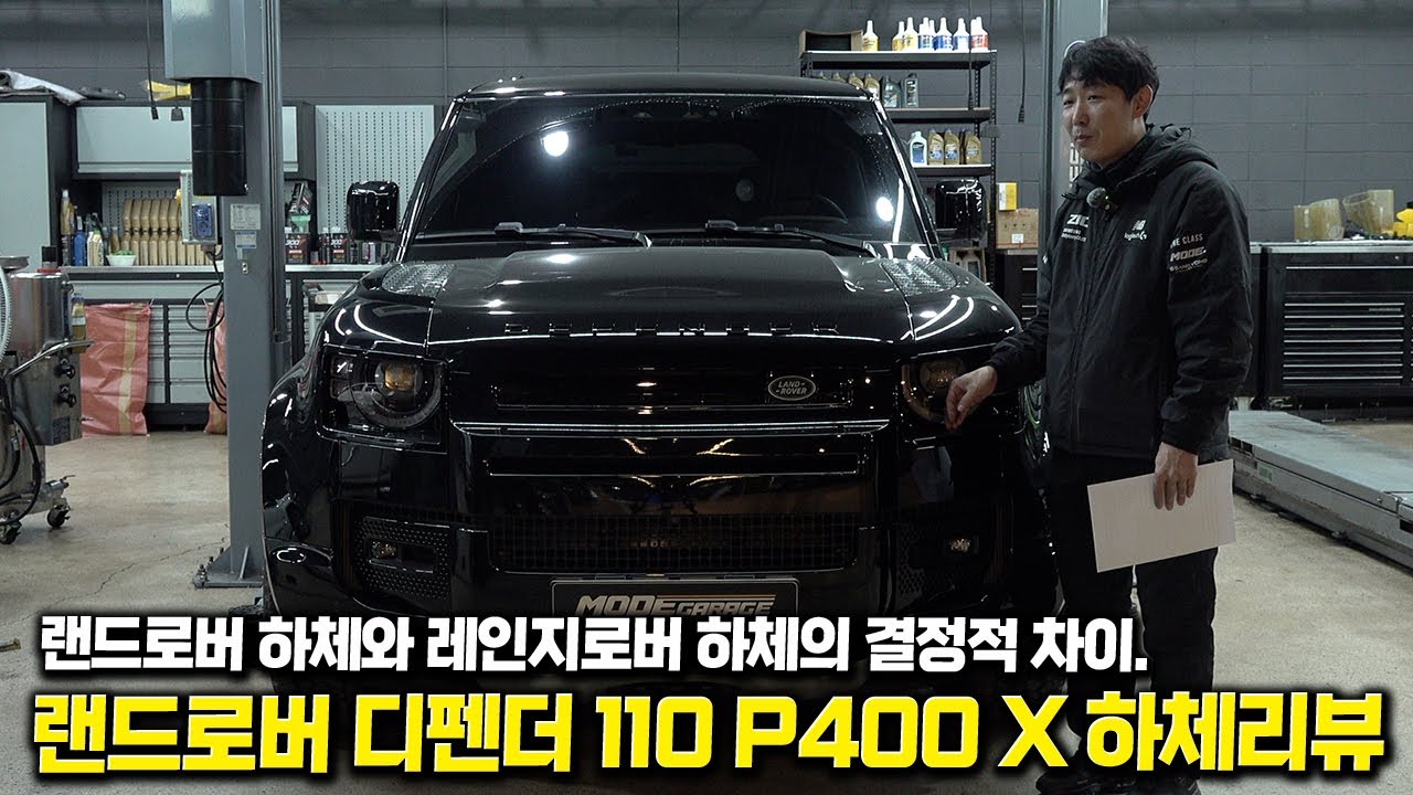 레인지로버랑 완전히 다릅니다. 유행 안 따르는 SUV 디펜더 하체 리뷰