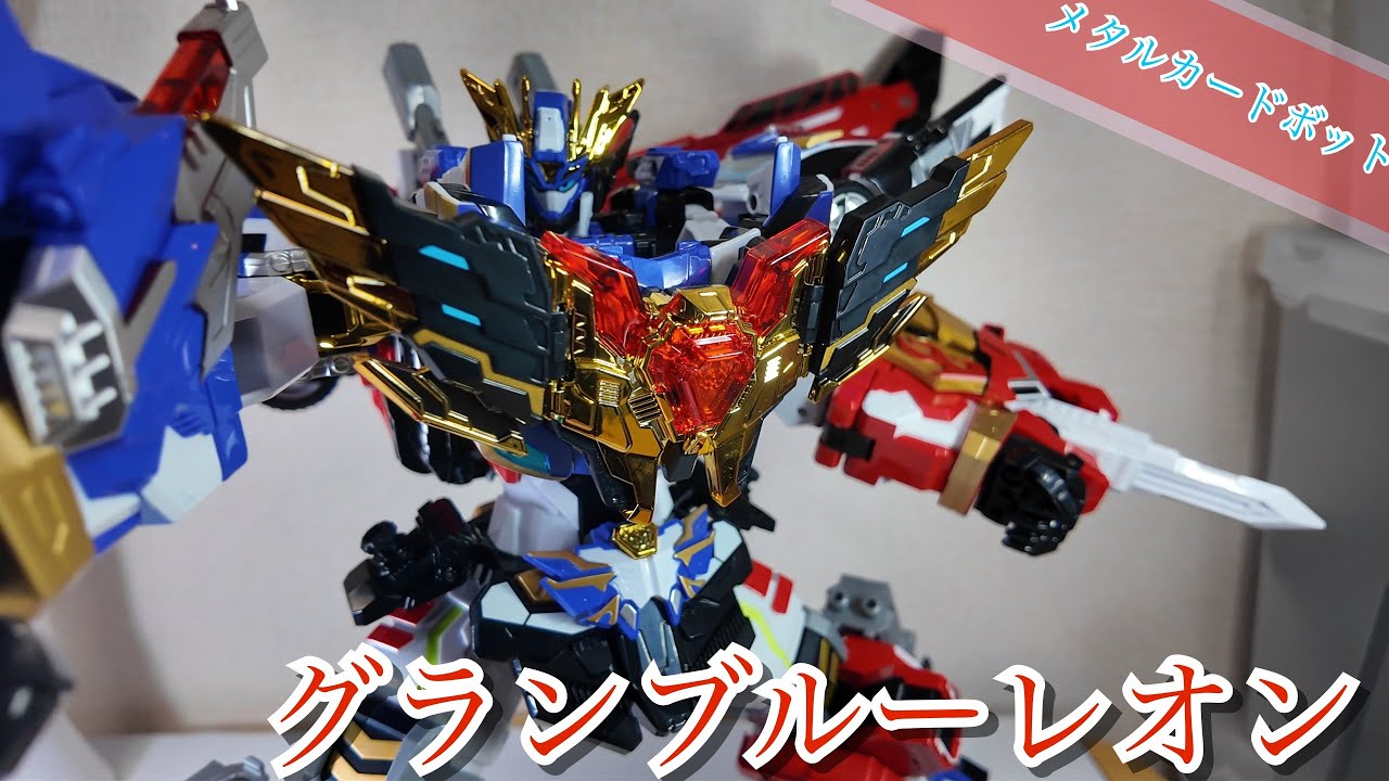 【メタルカードボットW】ブレイオン【グランブルーレオン】