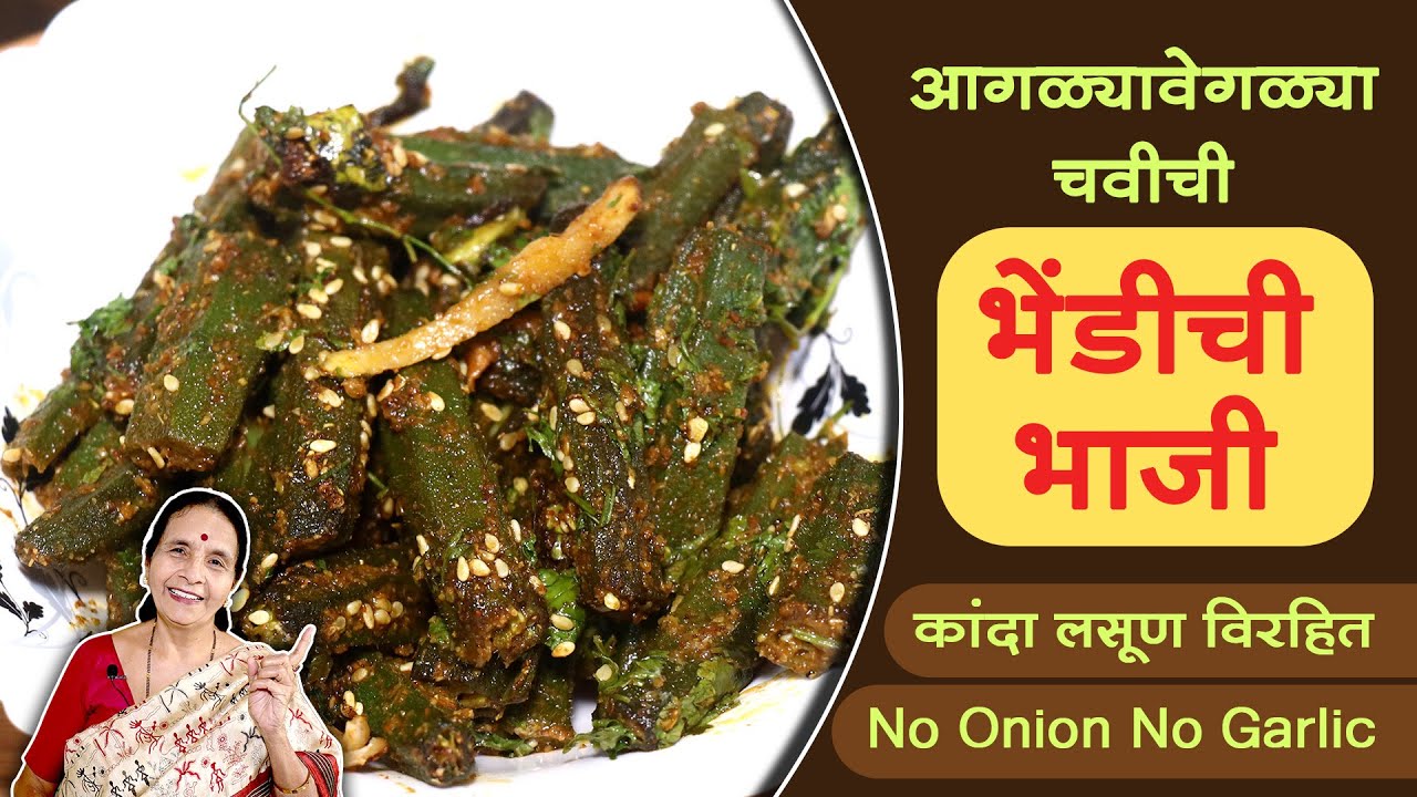 आगळ्यावेगळ्या चवीची, भेंडीची भाजी । कांदा लसूण विरहित । No onion no garlic recipe