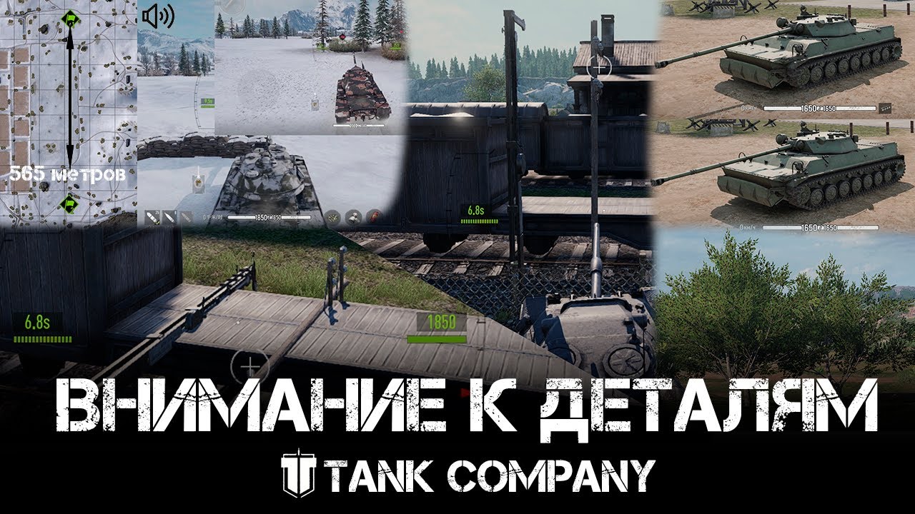 Внимание к деталям\Attention to detail 2 - Tank Company ЧАСТЬ 2