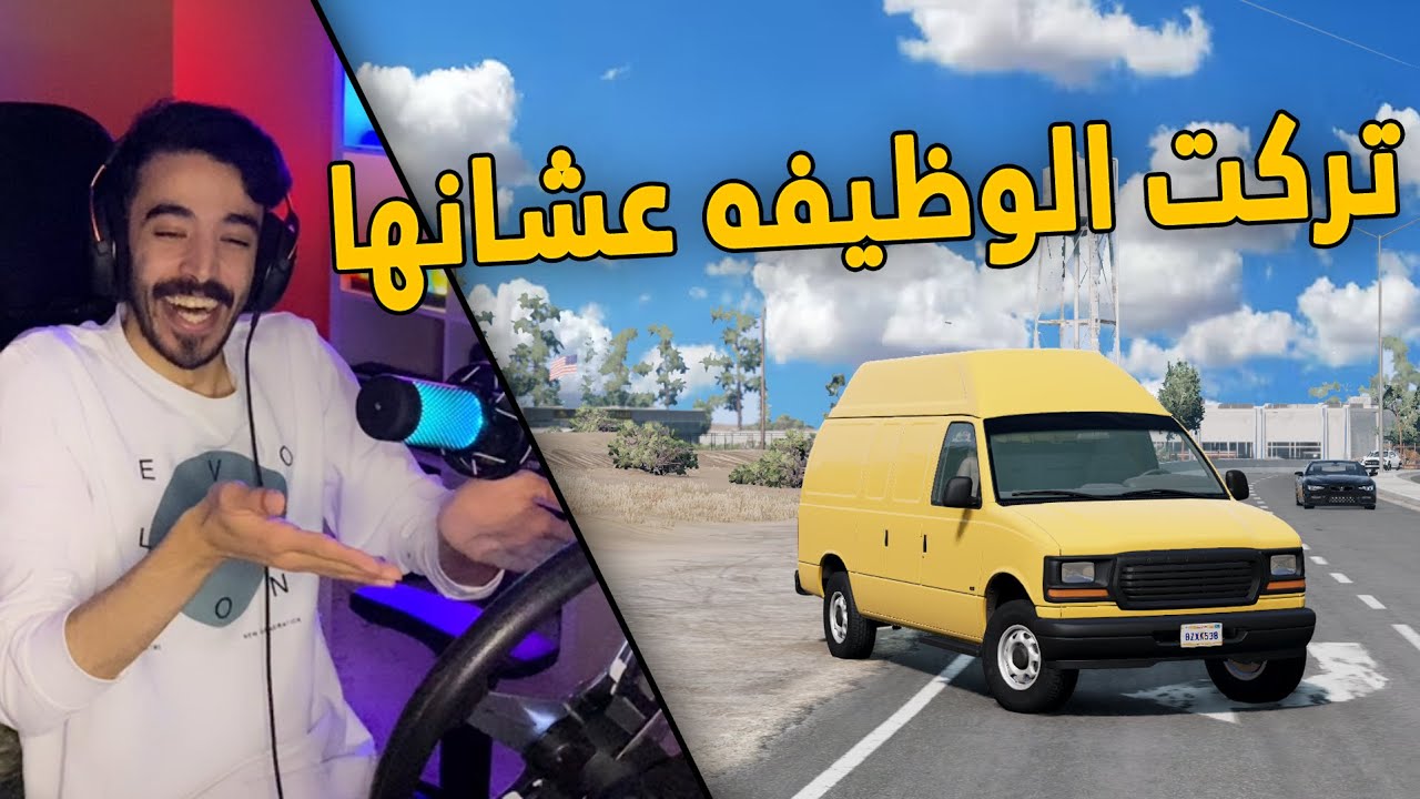 محاكي الحوادث |  مود الحياة الواقعية .. تركت وظيفتي👮‍♂️ وشريت سياره راح تخليني غني 🤑