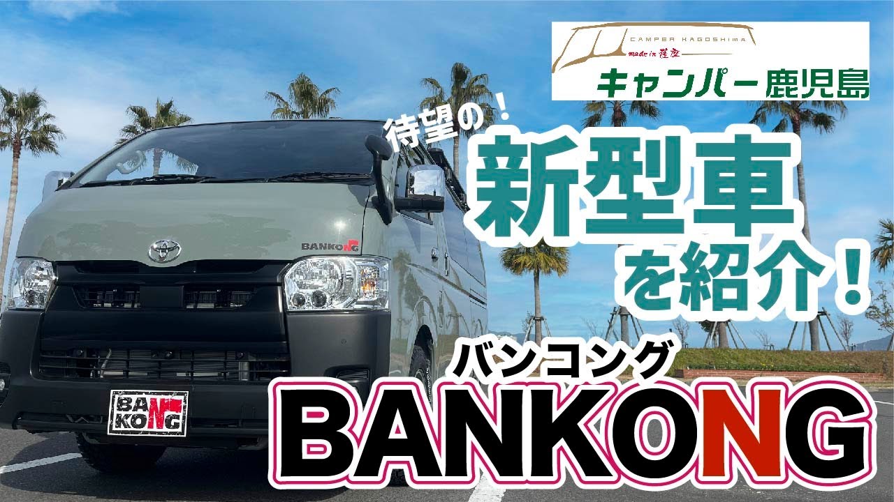 【キャンパー鹿児島の多機能キャンパー！】BANKONGの紹介【GRAN CAMPER 鹿児島】【GRAN CAMPER 東京】