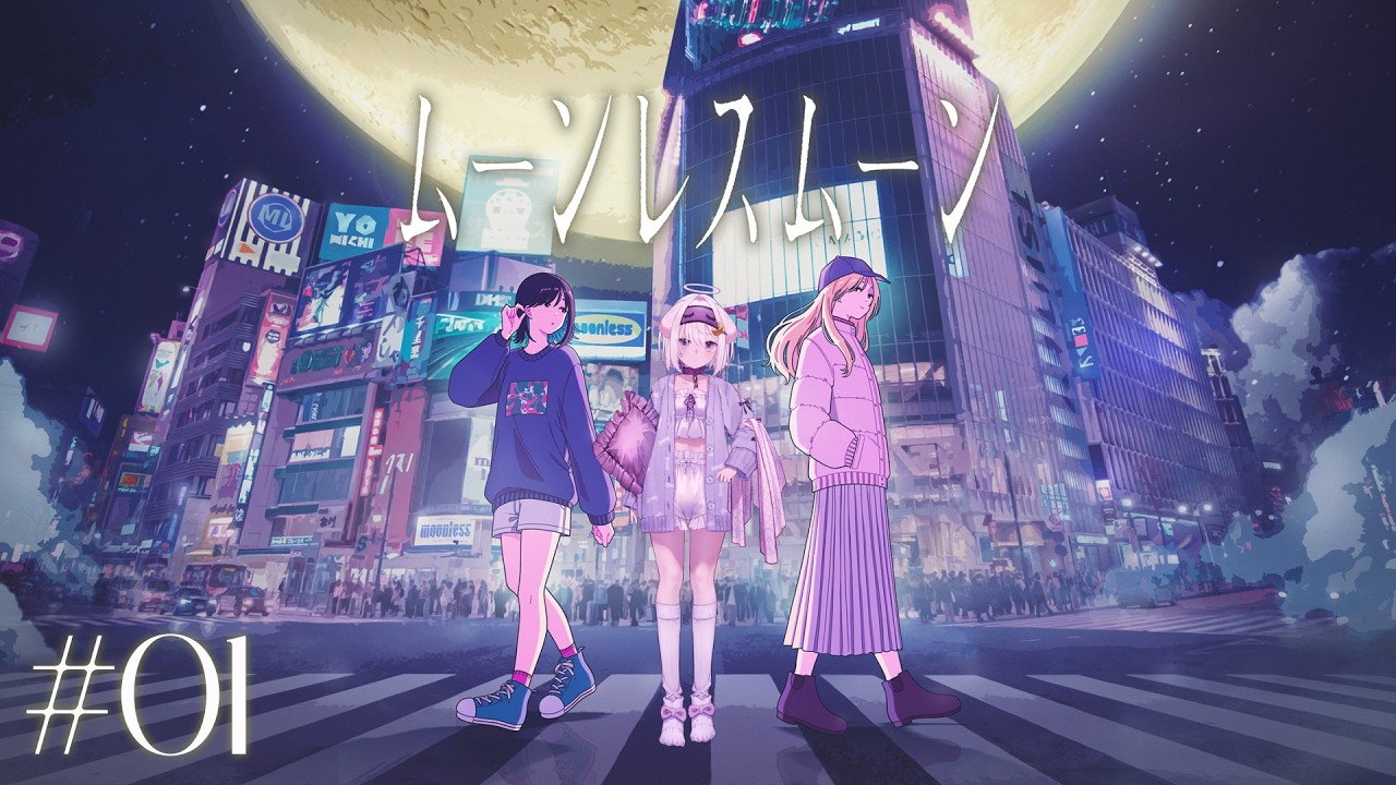 【ムーンレスムーン＃1】夢みたいな夜【鍵透すゆ】