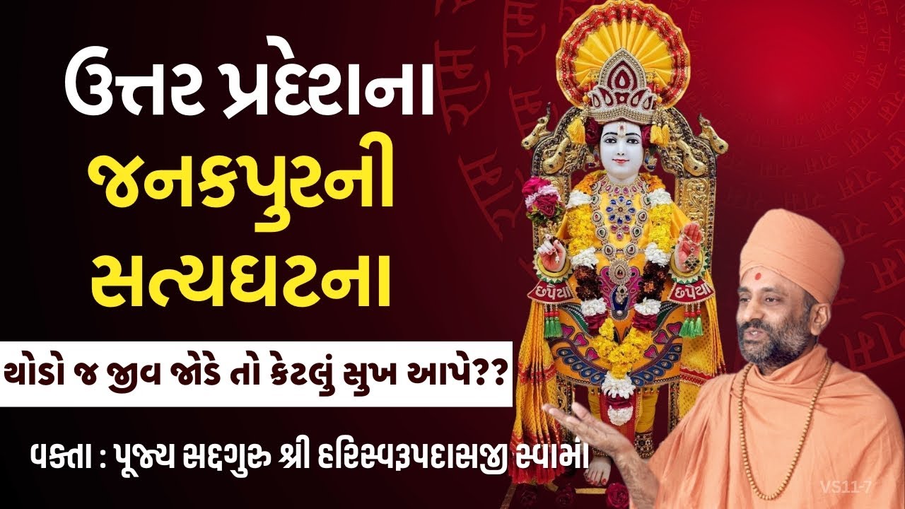 ઉત્તર પ્રદેશના જનકપુરની સત્યઘટના | છપૈયાનો મહિમા | Pu Hariswarupdasji Swami | Daily Satsang