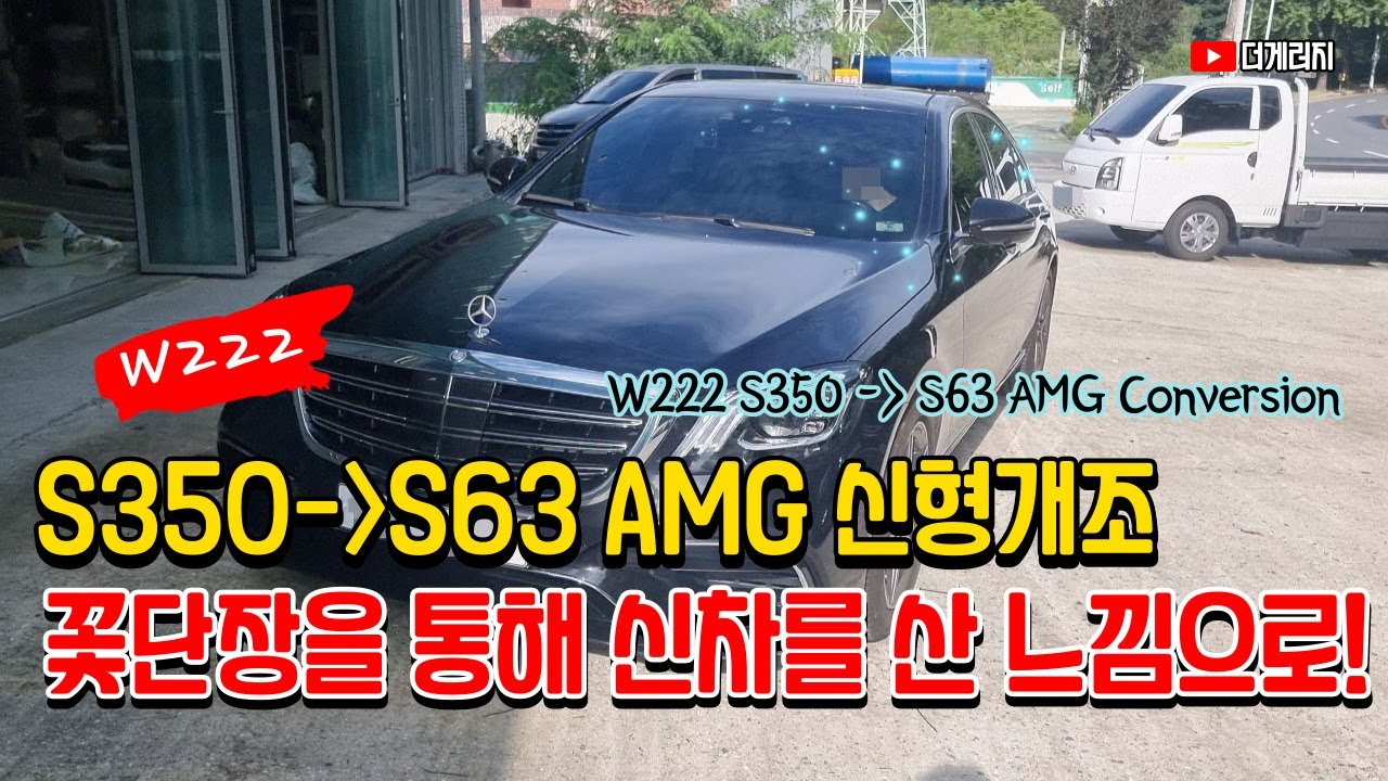 신형개조를 통해 새차를 산 느낌을 받아보세요! W222 S350에서 S63으로 신형개조! / W222 S63 AMG Conversion