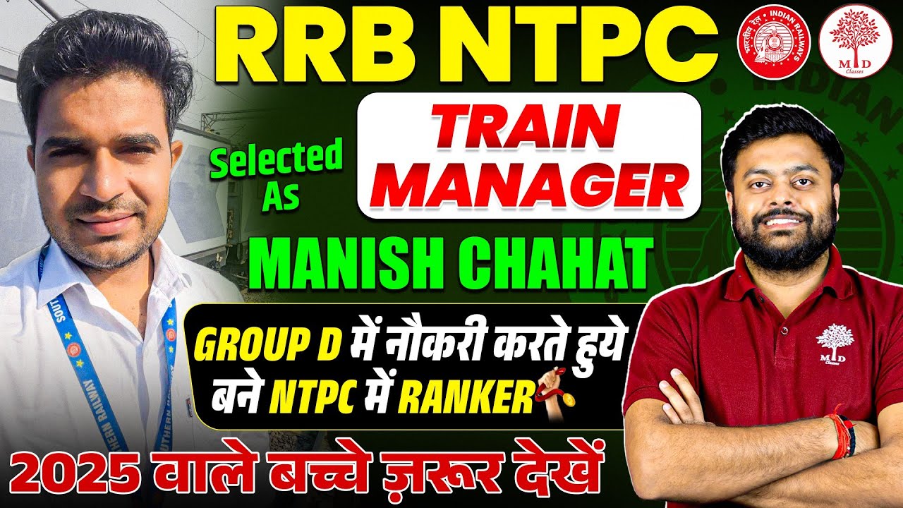 🥳GROUP D में नौकरी करते हुए बने NTPC में RANKER | RRB NTPC SELECTED AS TRAIN MANAGER INTERVIEW