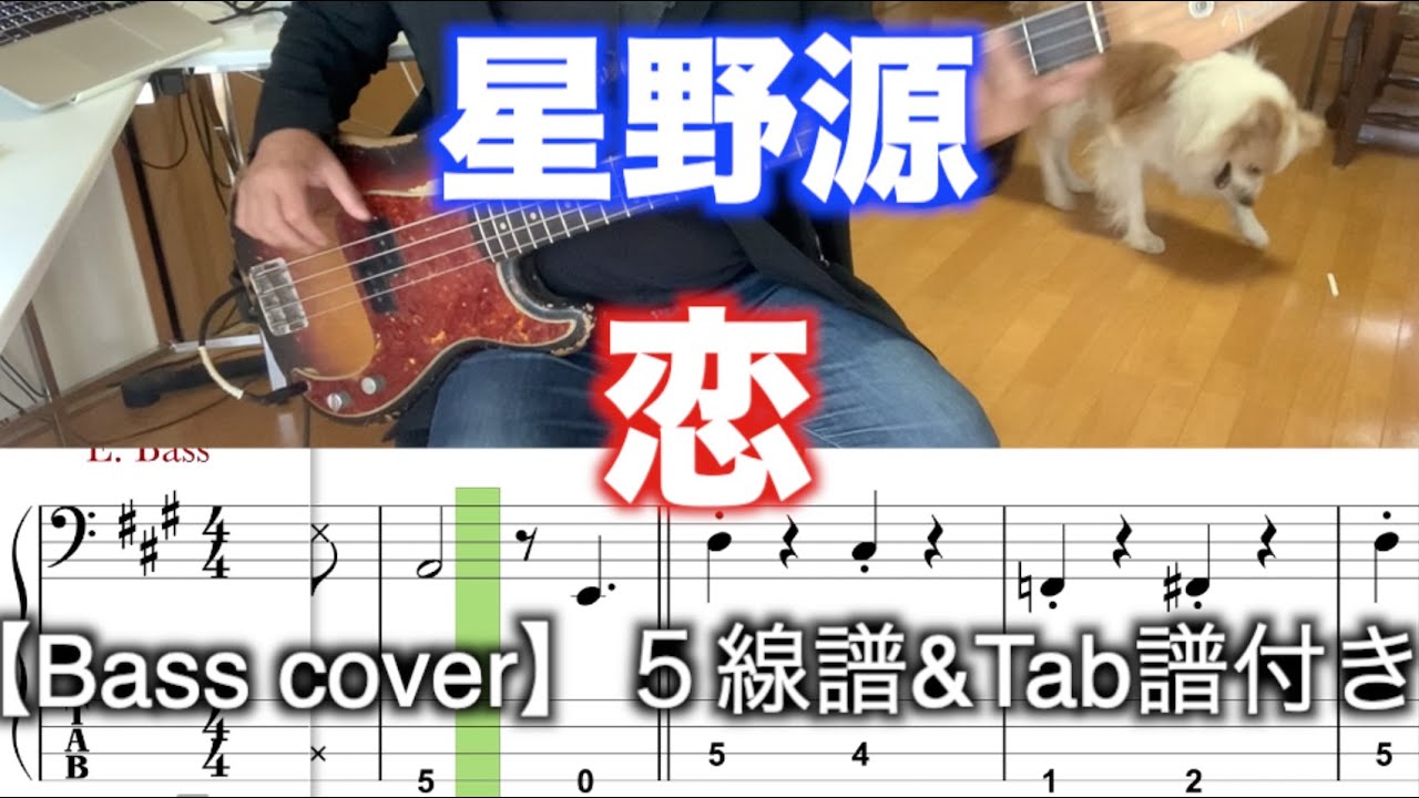 星野源 /恋(Bass cover)５線譜&Tab譜付き