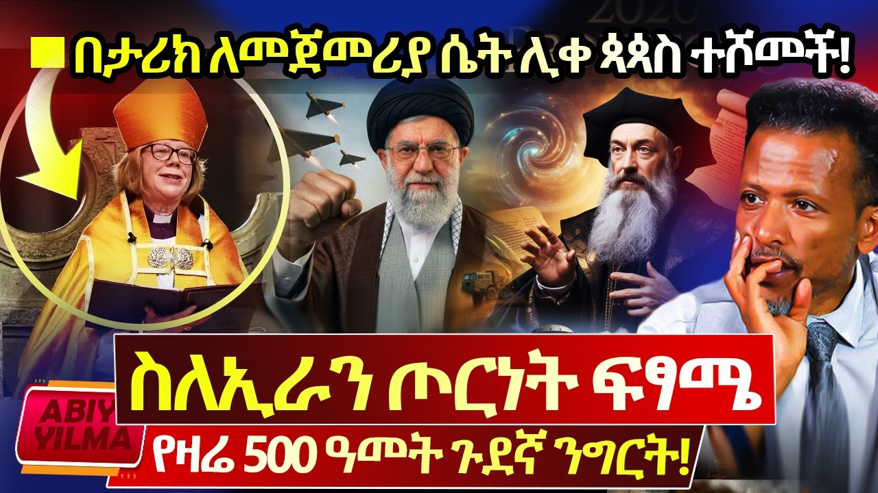 የኢራን ጦርነት ምን ያህል ይራዘማል⁉️🚩የዛሬ 500ዓመት ጠንቋዩ እንዴት ሊያውቀው ቻለ⁉️ሴት ሊቀጳጳስ በታሪክ ለመጀመሪያ ተሾመች🔴እግዚኦ ዘመን ፍጻሜ⭕️Abiy