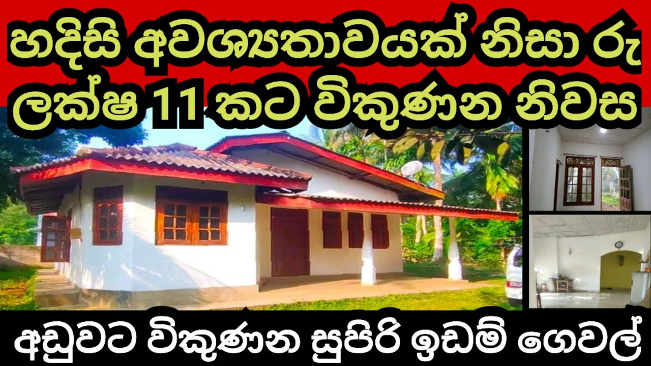 සල්ලි හදිසියක් නිසා ලක්ෂ 10 කට විකුණන් නිවස හා ඉඩම | Aduwata idam | House for sale | Aduwata niwasa