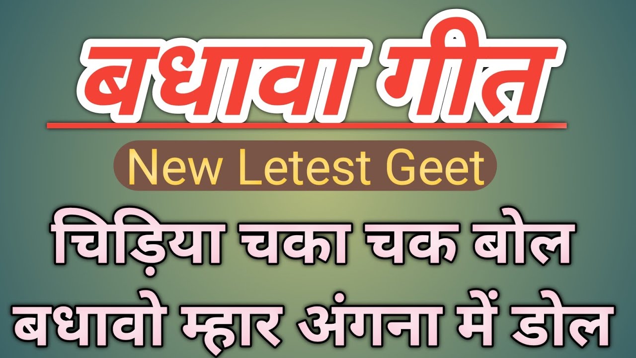 चिड़िया चका चक बोल बधावो म्हार अंगना में डोल||बधावा गीत #trending #geet #ratijaga_ke_geet #vivahgeet