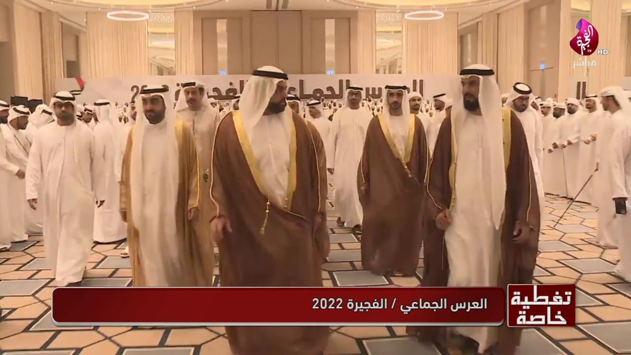 العرس الجماعي / الفجيرة ٢٠٢٢