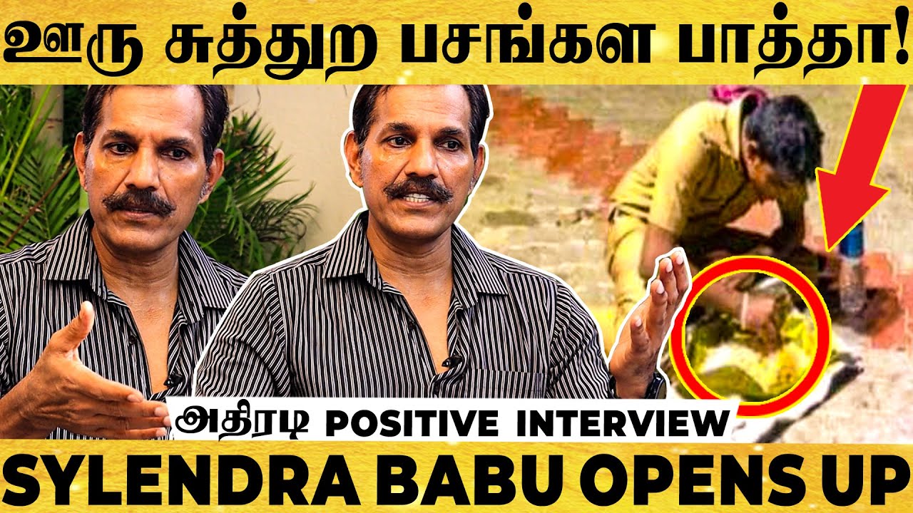 வருத்தமா இருக்கு! போலீசையும் கொஞ்சம் நினைச்சு பாருங்க! - Sylendra Babu IPS Inspiring Interview