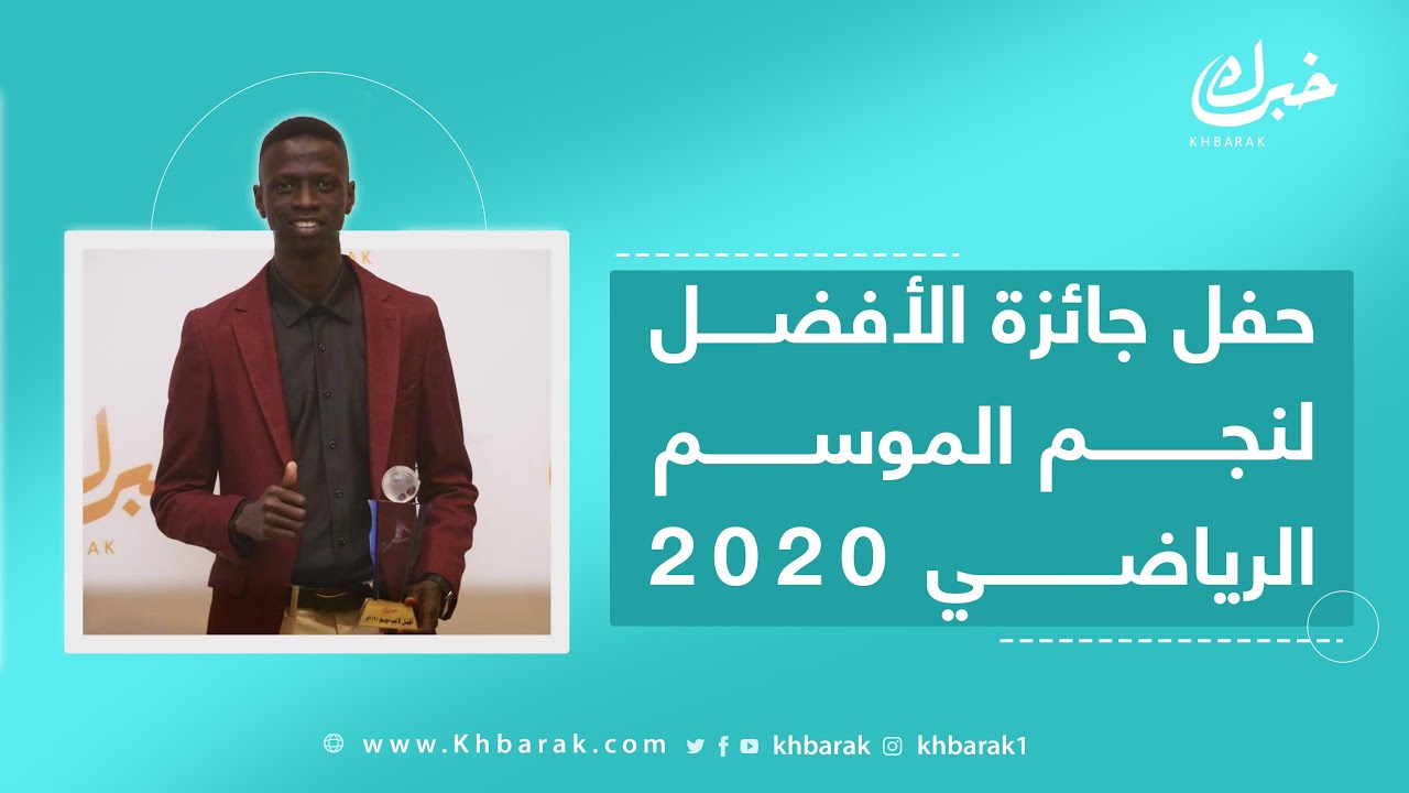 الحفل الكامل لمهرجان الأفضل لنجم الموسم 2020 برعاية خبرك