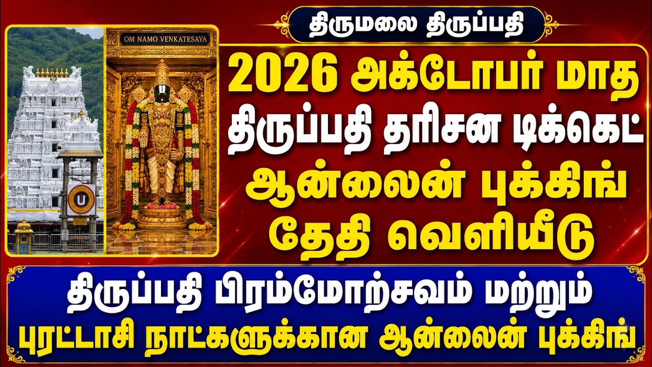 Tirupati October / Puratasi 2026 Darshan Tickets Online Booking Date Released| Brahmotsavam Ticket
