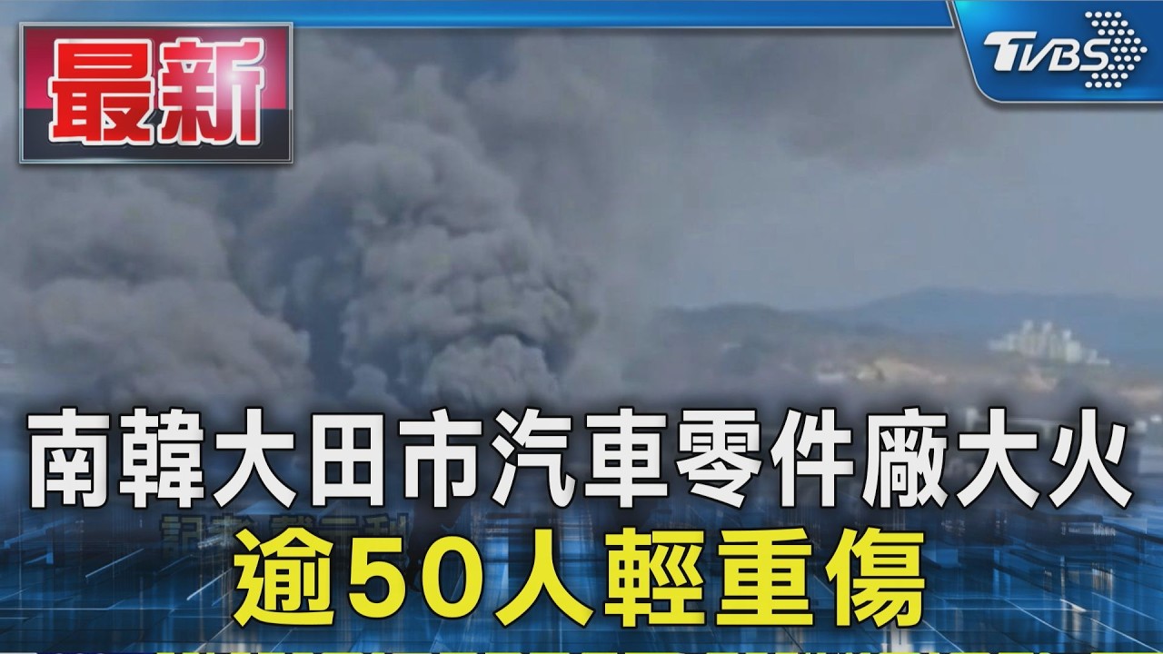 南韓大田市汽車零件廠大火 逾50人輕重傷｜TVBS新聞 @TVBSNEWS01