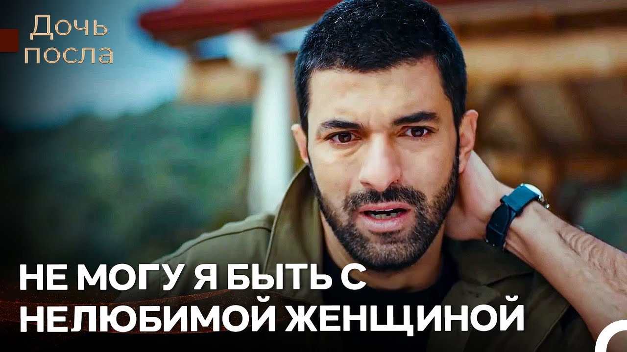 Санджар Больше Не Выносит Менекше - Дочь Посла
