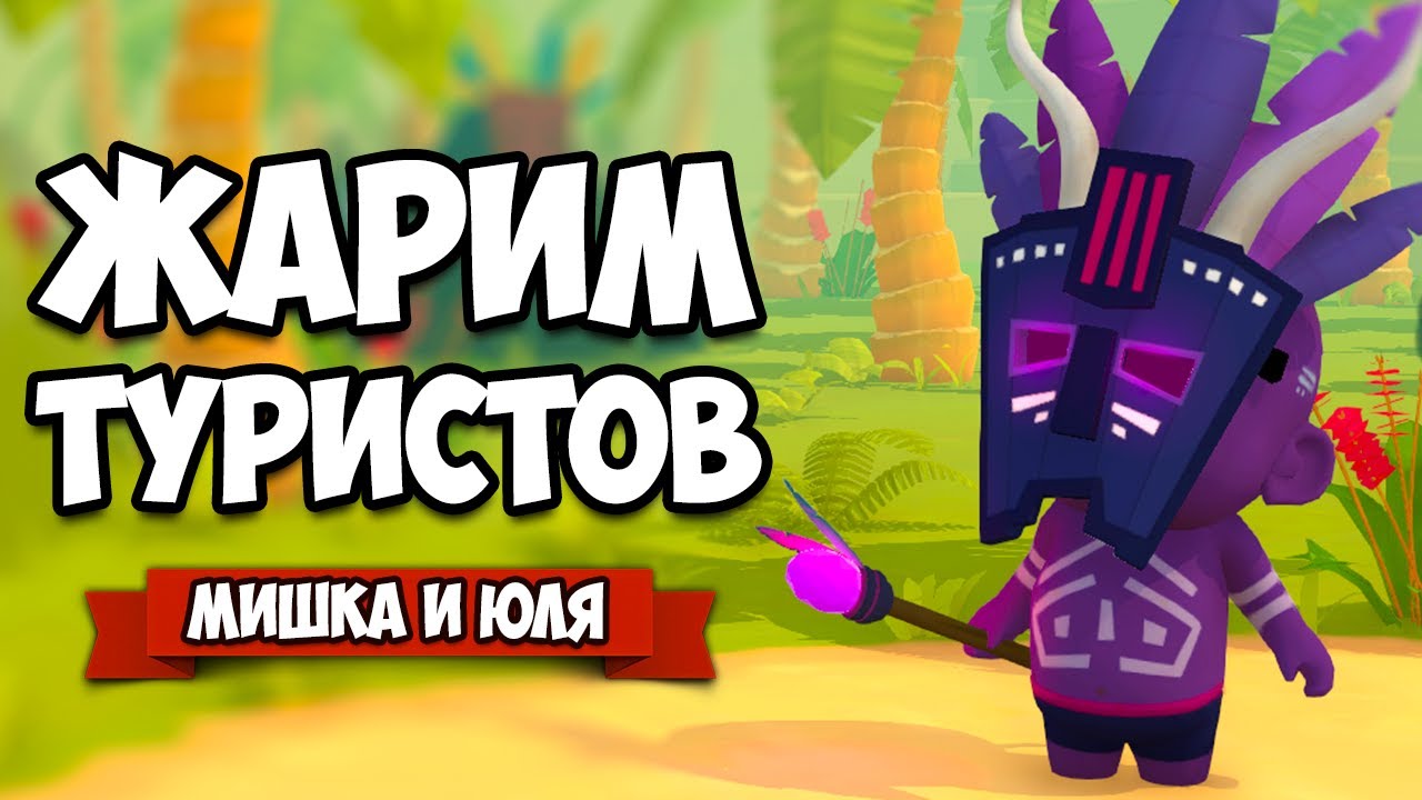 ЖАРИМ ТУРИСТОВ ДЛЯ БОГОВ - ПОВАРА от БОГА для БОГА ♦ Cannibal Cuisine