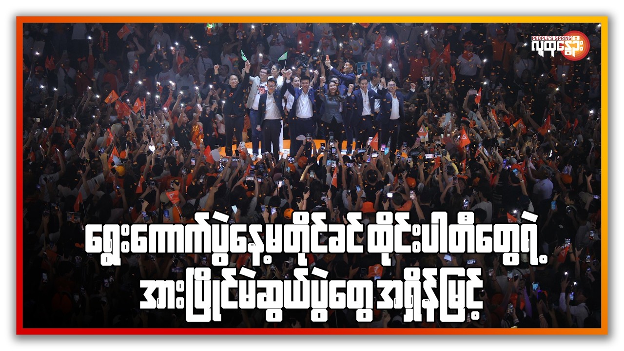 ရွေးကောက်ပွဲနေ့မတိုင်ခင် ထိုင်းပါတီတွေရဲ့ အားပြိုင် မဲဆွယ်ပွဲတွေ အရှိန်မြင့် | People's Spring