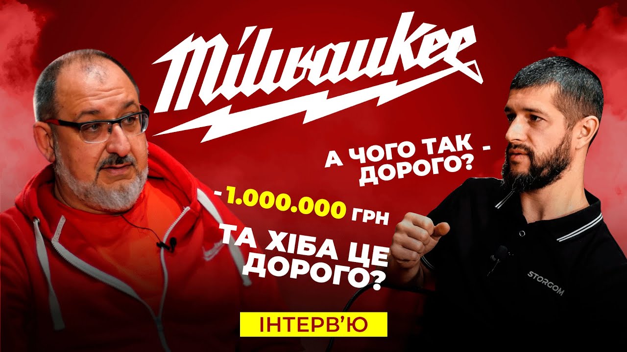 Велике інтерв'ю, що ви чули про Milwaukee | Частина1