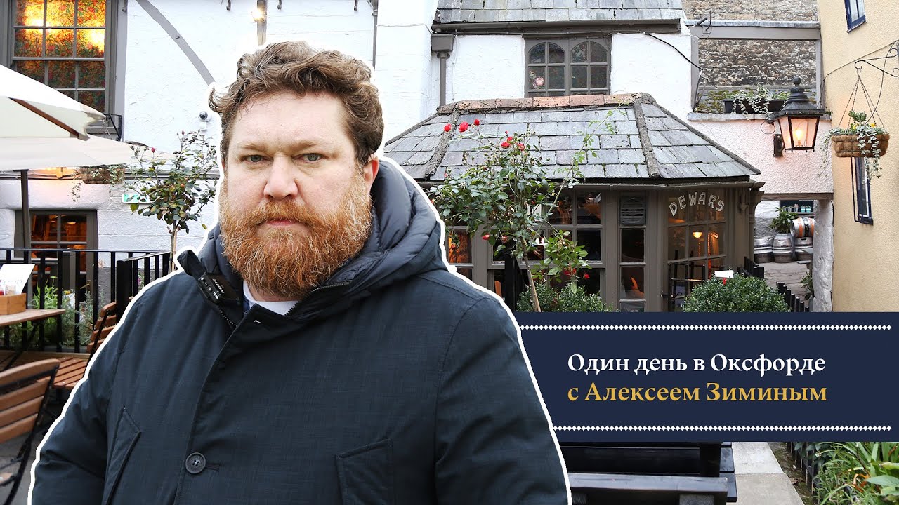 Прогулка по Оксфорду с Алексеем Зиминым