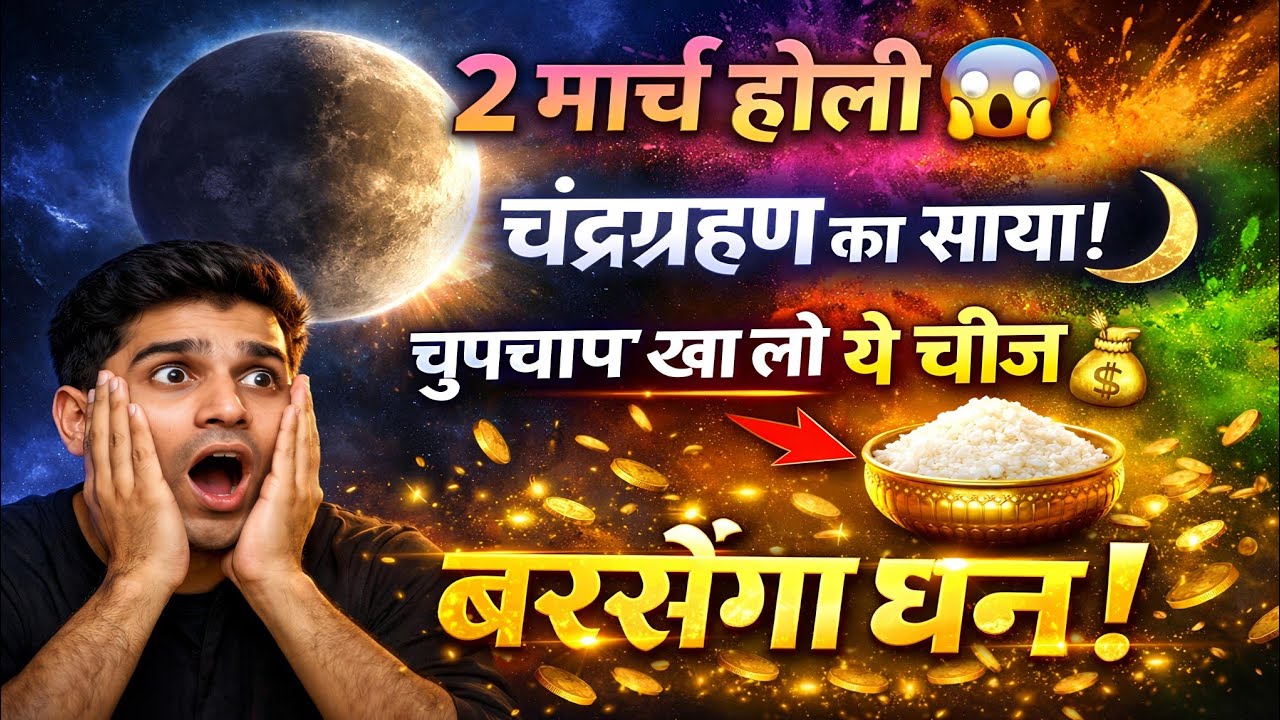 2  मार्च होली के दिन😱लग रहा है चंद्रग्रहण🌒होली के दिन चुपचाप खा लेना यह चीज बरसेगा धन || #holi2026