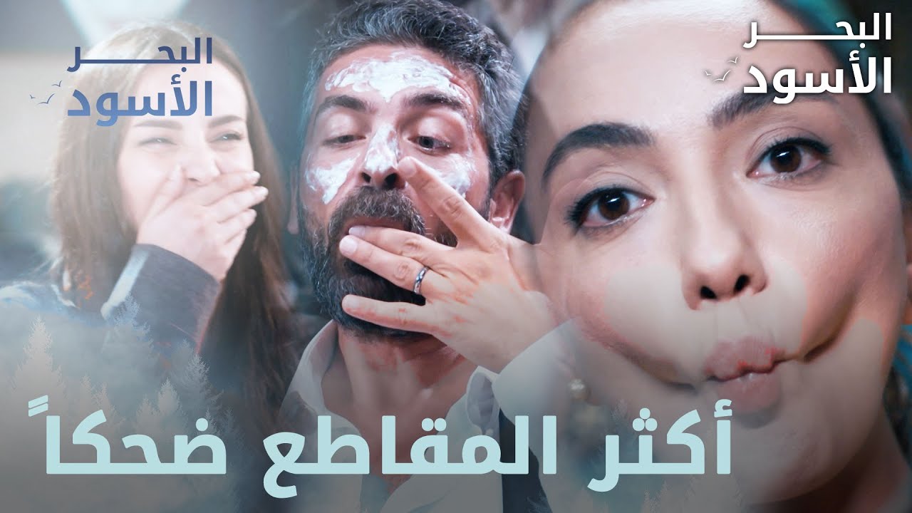 أكثر مقاطع عائلة كاليلي كوميديا - مقتطفات من مسلسل البحر الأسود