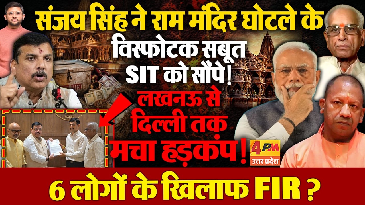 Sanjay Singh ने SIT को सौंपे राम मंदिर जमीन घोटले के सबूत, किए विस्फोटक खुलासे,हिली योगी सरकार!