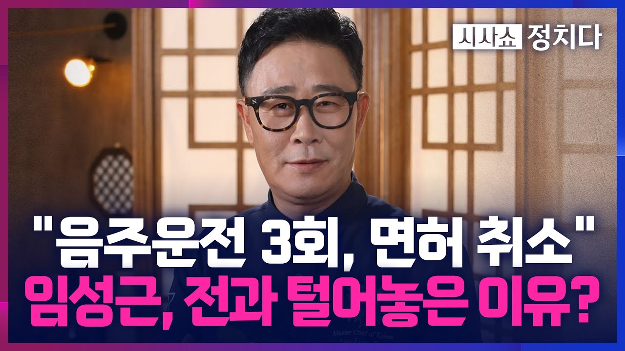 [시사쇼 정치다] 임성근, '음주운전' 선수치기 사과?… 판결문과 해명 내용 불일치 '논란'