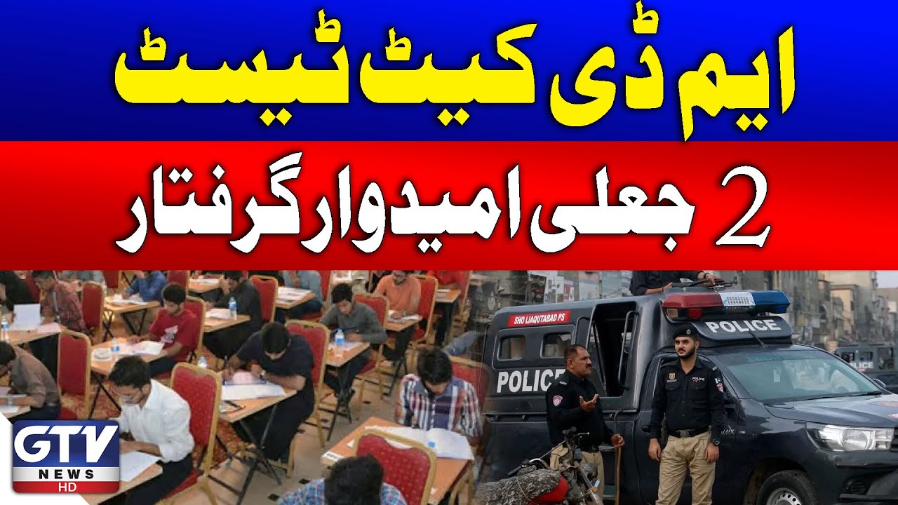Karachi: Two Fake Candidates Arrested in MDCAT Exam | Breaking News