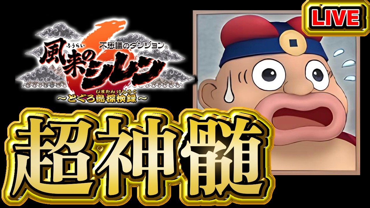 【風来のシレン6】お買い物禁止超神髄【シレン歴133日】