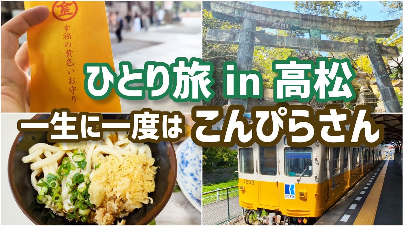 【琴平 ひとり旅】こんぴらさん/金刀比羅宮/こんぴらうどん/ことでん/こんぴらグルメ/香川県グルメ/いざ岡山へ/青春18きっぷ旅