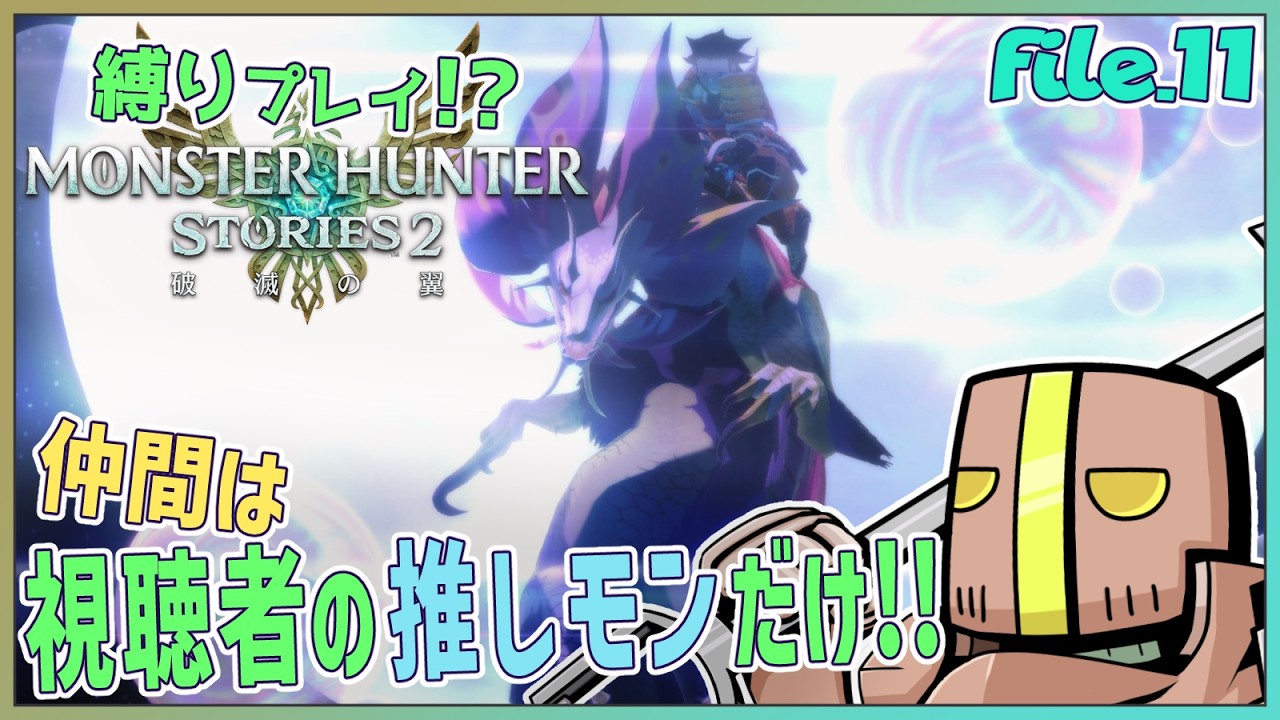 【Part.11】「参加型」仲間は君の推しモンス…だけ!?【モンスターハンターストーリーズ2】